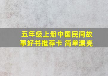 五年级上册中国民间故事好书推荐卡 简单漂亮